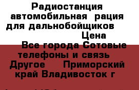 Радиостанция автомобильная (рация для дальнобойщиков) President BARRY 12/24 › Цена ­ 2 670 - Все города Сотовые телефоны и связь » Другое   . Приморский край,Владивосток г.